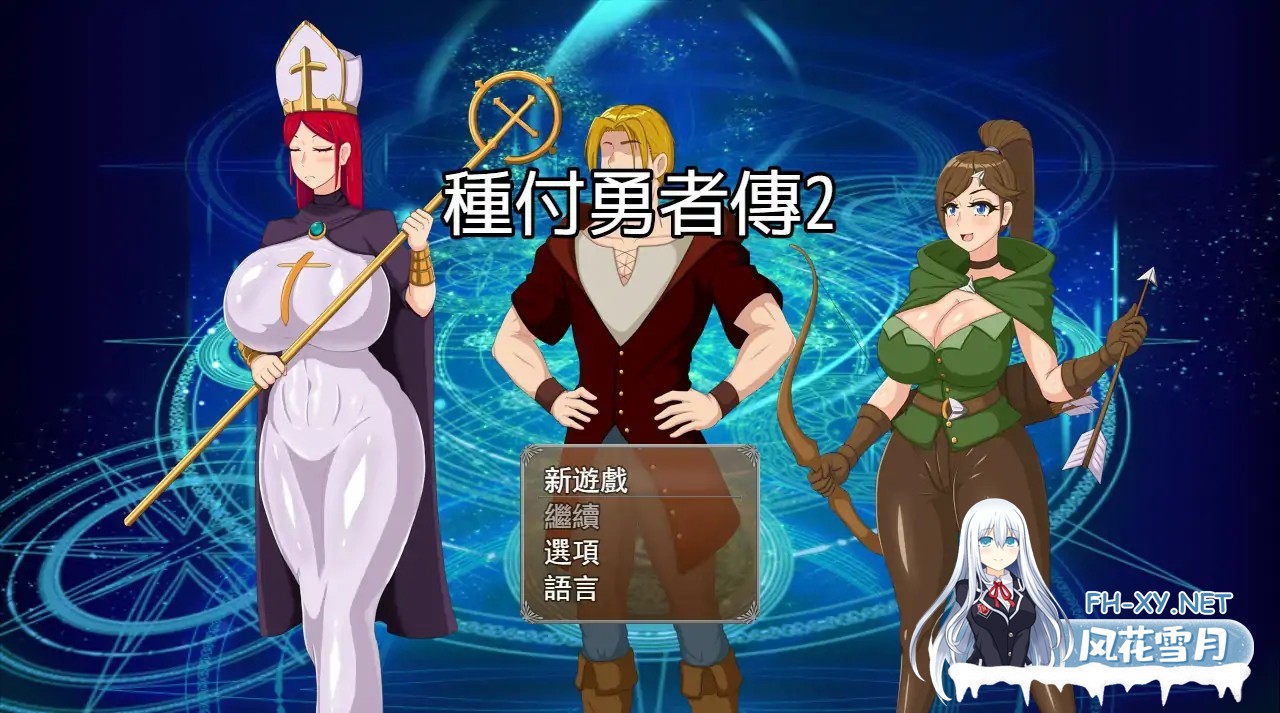 [RPG/阿黑颜/官中/NTR/巨乳/口交/乳交/援交]种付勇者传2/The Savior of Impregnation 2 [体验版 Up.C][PC+安卓/1.2G]-7.jpg