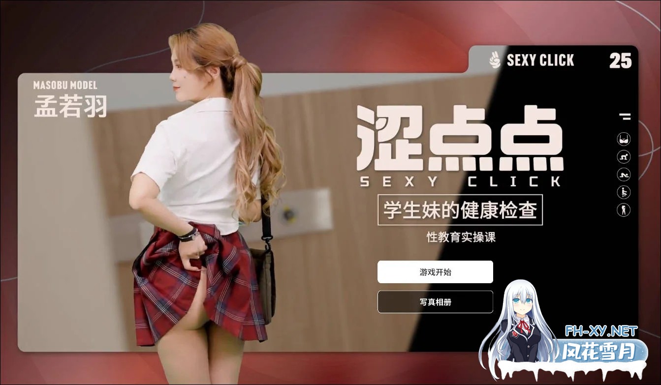 [SLG/麻豆/真人/动态/破解版/官中/国语CV]涩点点 学生妹的健康检查 孟若羽[PC/2.20G]-4.jpg