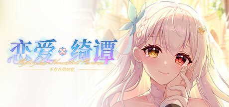 [ADV/PC]恋爱绮谭 不存在的回忆 官方中文版[6G]-1.jpg