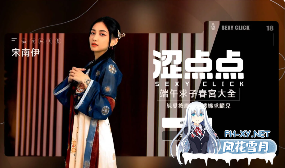 PC[麻豆真人SLG动态步兵离线破解]涩点点 端午求子春宫大全 宋南伊[4.5G]-2.png