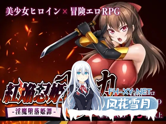 [RPG/机翻+AI文本/战斗H/NTR/巨乳/更新][RJ01499583/sinabi ninja village社团]红焰忍姬桃花 - 淫魔堕落姬谭-/紅焔忍姫トウカ -淫魔堕落姫譚-[Ver1.2][PC/2G]-2.jpg