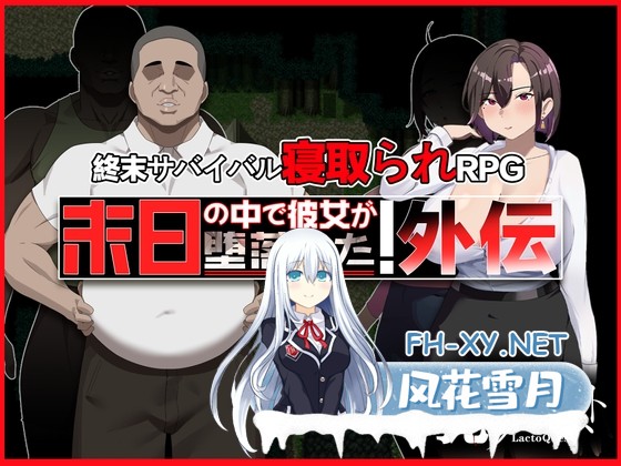 [RPG/官中/NTR]在末日中堕落的女友 外传/末日の中で彼女が堕落した 外伝 v1.0 官方中文版[PC/1G]-1.jpg