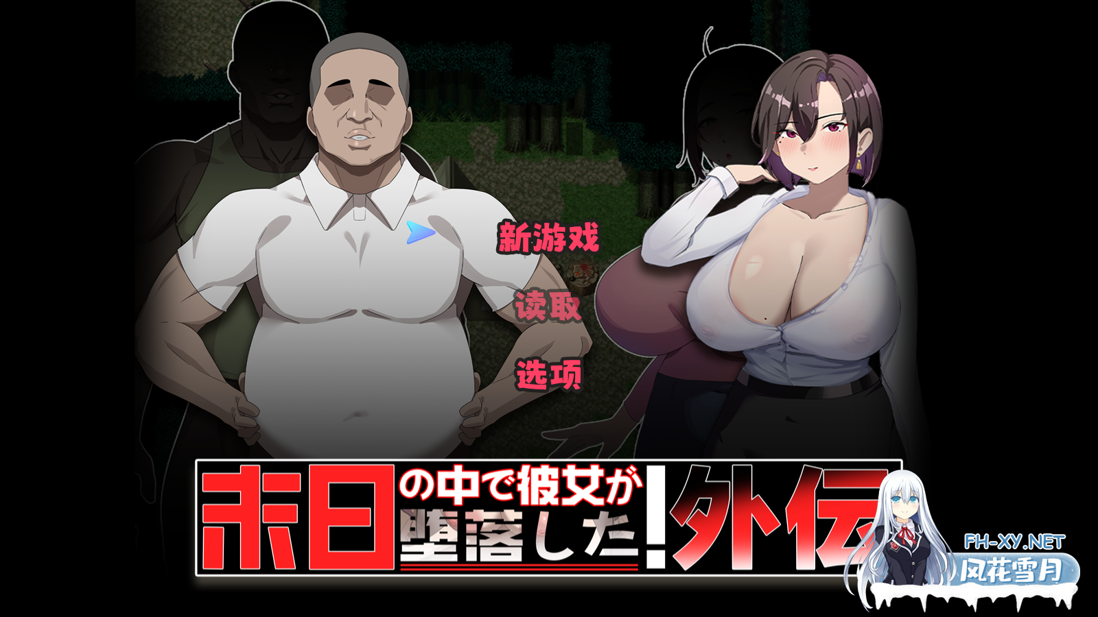PC[夫前犯隐奸NTR恶堕RPG]在末日中堕落的女友 外传+全CG包~末日の中で彼女が堕落した 外伝[1.2G]百度/迅雷/夸克/UC-7.png