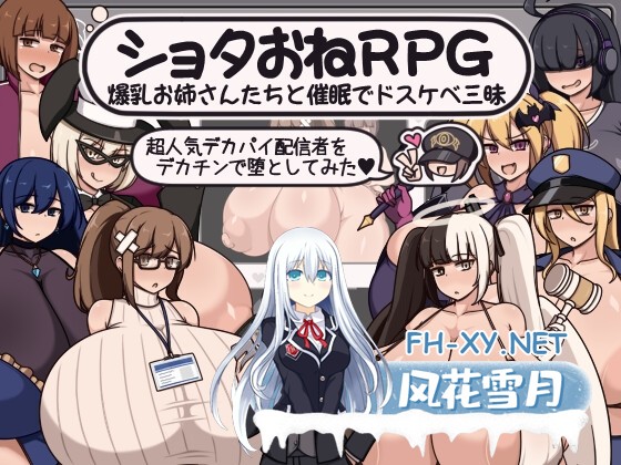 [RPG/汉化]ショタおねRPG 爆乳お姉さん達と催〇でドスケベ三昧 超人気デカパイ配信者をデカチンで堕としてみた AI汉化版[PC/1G]-1.jpg