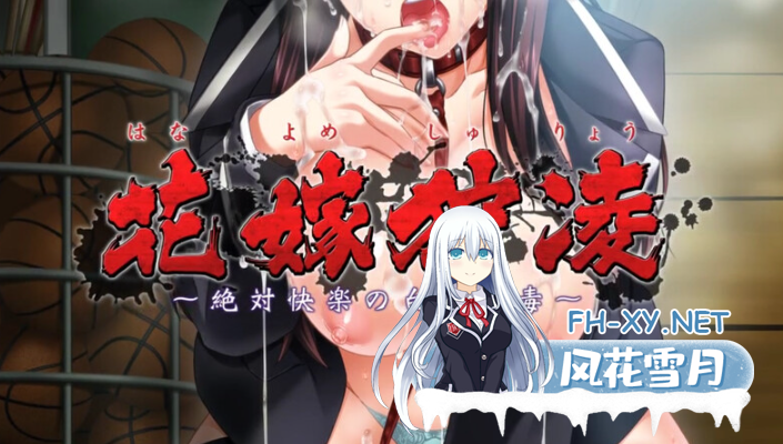 PC[鬼畜调教拔作ADV]花嫁狩凌~绝对快乐的白浊银毒~V1.0 内嵌AI汉化+全CG存档~花嫁狩凌～絶対快楽の白濁O毒[3.3G]-1.png