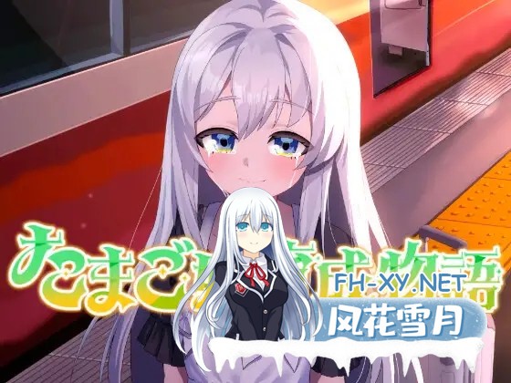 [SLG/机翻+AI文本/纯爱/2D][RJ01461673/HUMAN SIMULATE社团]蛋之少女成长物语~我的蛋之少女：一段温馨故事~/たまご娘育成物語~My Egg Girls: A Gentle Story~[PC/1.4...-2.jpg