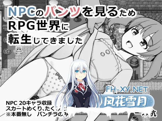 [RPG/AI汉化/萝莉/走光/更新][RJ01464033/一本杭社团]为了偷看NPC内裤而转生到RPG世界/NPCのパンツを見るためRPG世界に転生してきました[Ver1.0][PC+安卓/...-10.jpg