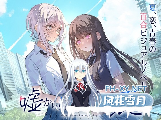 [ADV/官中]始于谎言的夏日恋情 v1.1.0 官方中文版+全CG存档[PC/3G]-1.jpg