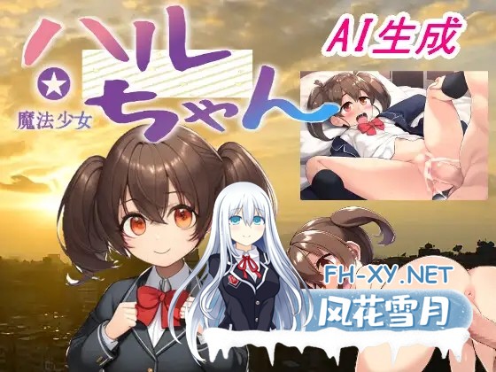 [RPG/机翻+AI文本/援交/奇幻/AI作画][RJ01539451/手探り創作社团]魔法少女小春/魔法少女ハルちゃん[PC/2.20G]-4.jpg