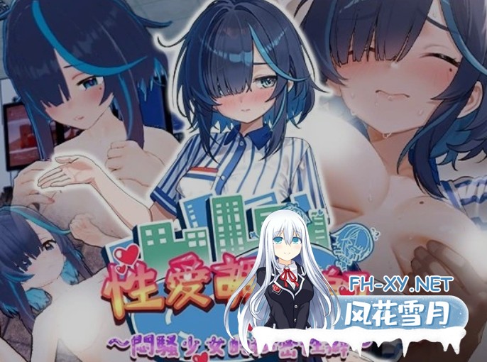 [3D游戏/互动/中文步兵] [老二打鐵舖] sese调教师:闷少女的秘密杏癖 STEAM官方中文步兵版 [2.3G/新作/全CV]-1.jpg