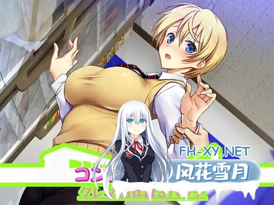 [SLG/精翻汉化/羞耻/中出/口交/强X][RJ01114965/ベルゼブブ社团]便利店少女Z 全店铺整合版/コンビニ少女Z 全店舗統合版[PC/3.70G]-1.jpg