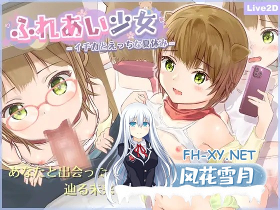 [SLG/动态/生肉/触摸/萝莉/怀孕/小便/处女][RJ01255516/TOMO GAMES社团]相遇少女 -与一夏共度的激情暑假-/ふれあい少女 -イチカとえっちな夏休み-[Ver1.2.0 ...-2.jpg