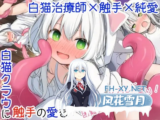 [SLG/AI汉化/萝莉/异种X/触手/强X/猫耳][RJ01485978/ツキマヒル社团]白猫库萝与触手的爱~与触手的魔物加深羁绊通过体液交换进行幸福H的故事～/白猫ク...-2.jpg