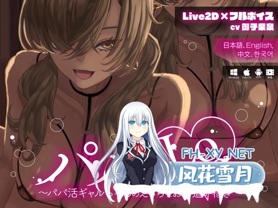 [SLG/官中/动态]爸爸Love ～援交辣妹的色情兼职零花钱～パパLove ～官方中文版+动画[PC+安卓/800M]-3.jpg