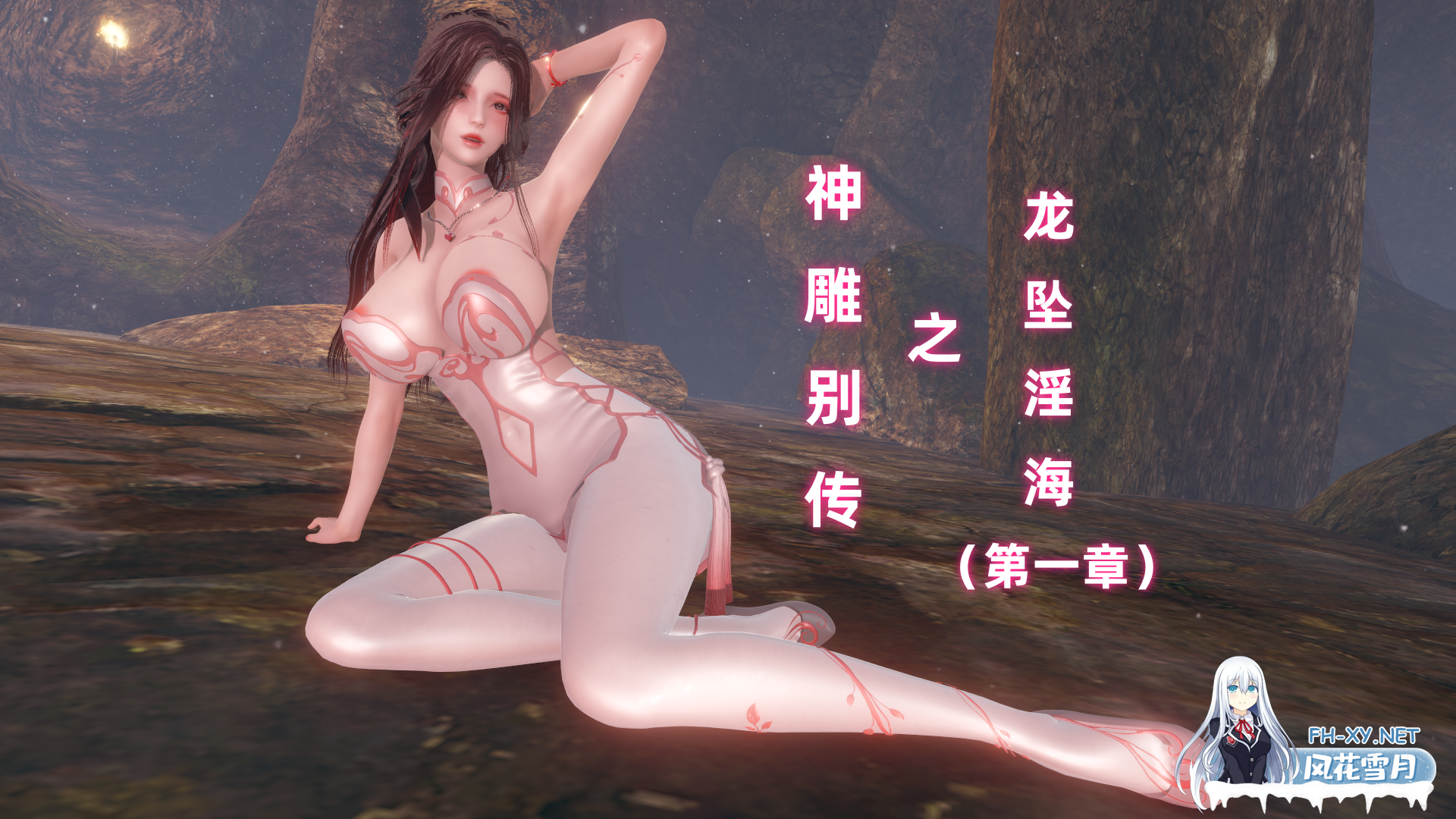 [古风3D/中文/NTR][Ali]神雕别传之龙坠淫海 1-1.png