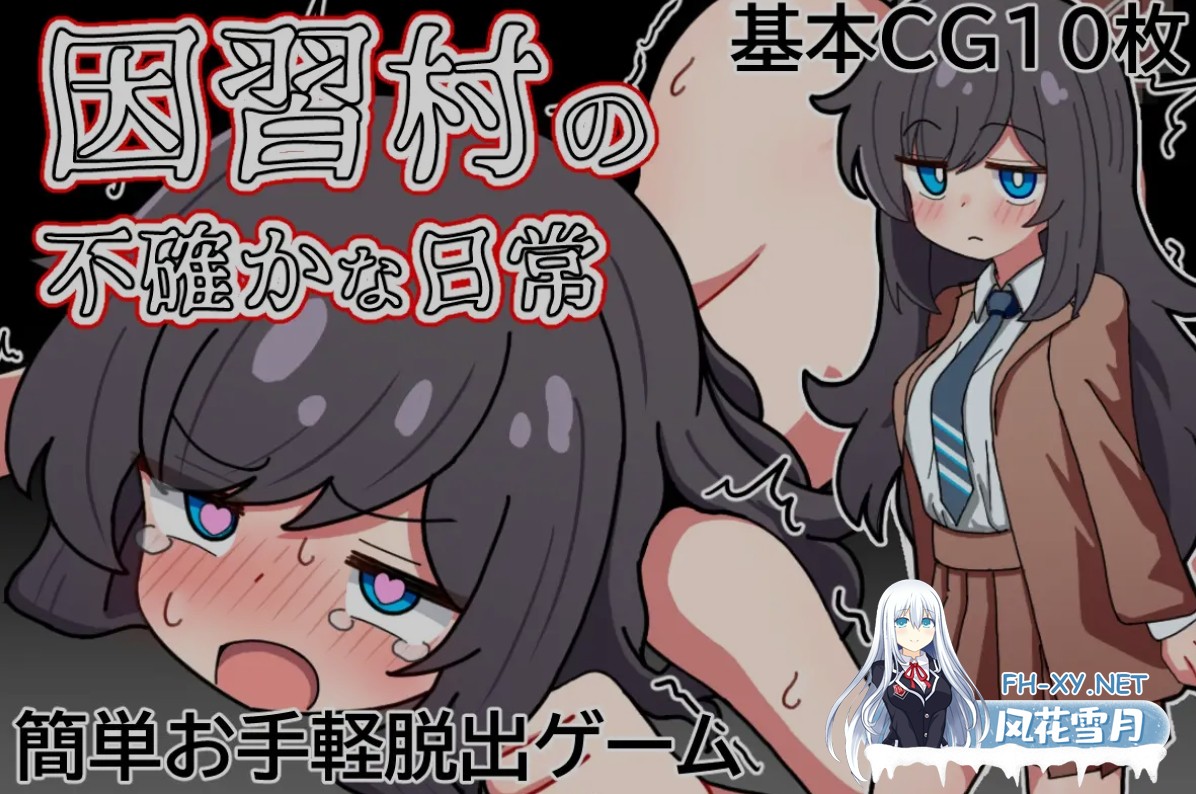 [日式RPG/AI汉化/PC+安卓] 因习村的诡秘日常 因習村の不確かな日常 内嵌汉化版 [400M/新作]-6.jpg