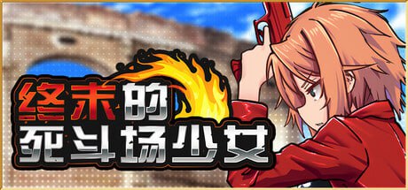 [RPG]终末的死斗场少女 v1.10 官方中文步兵版[2G]-1.jpg
