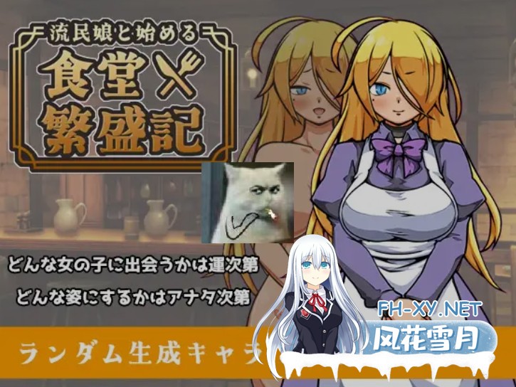 [超热门SLG/AI汉化/可捏人] 与流民少女共谱的食堂繁荣记 流民娘と始める食堂繁盛記 AI汉化版 [1G/新作]-1.jpg