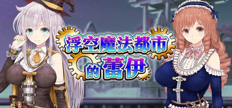 [RPG/PC]浮空魔法都市的蕾伊 v1.01 官方中文步兵版[6G]-1.jpg