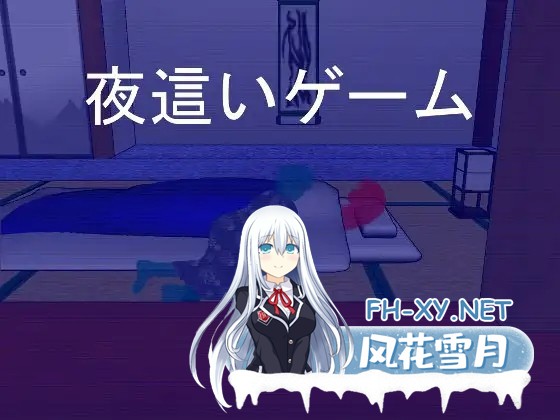 [SLG/AI汉化/NTR/2D][RJ118548/逆流そふと社团]夜行游戏/夜這いゲーム[PC/200M]-1.jpg