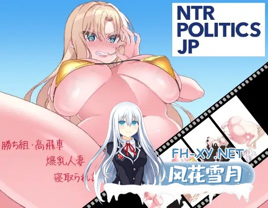 [SLG/生肉/人妻/NTR/羞辱/巨乳][RJ01546185/十二痴ん”Ju-Ni-Chin”社团]NTR POLITICS JP～爆乳政治家的选举活动记录！输给政敌什么的才不可能～/NTR POLITICS JP...-1.jpg