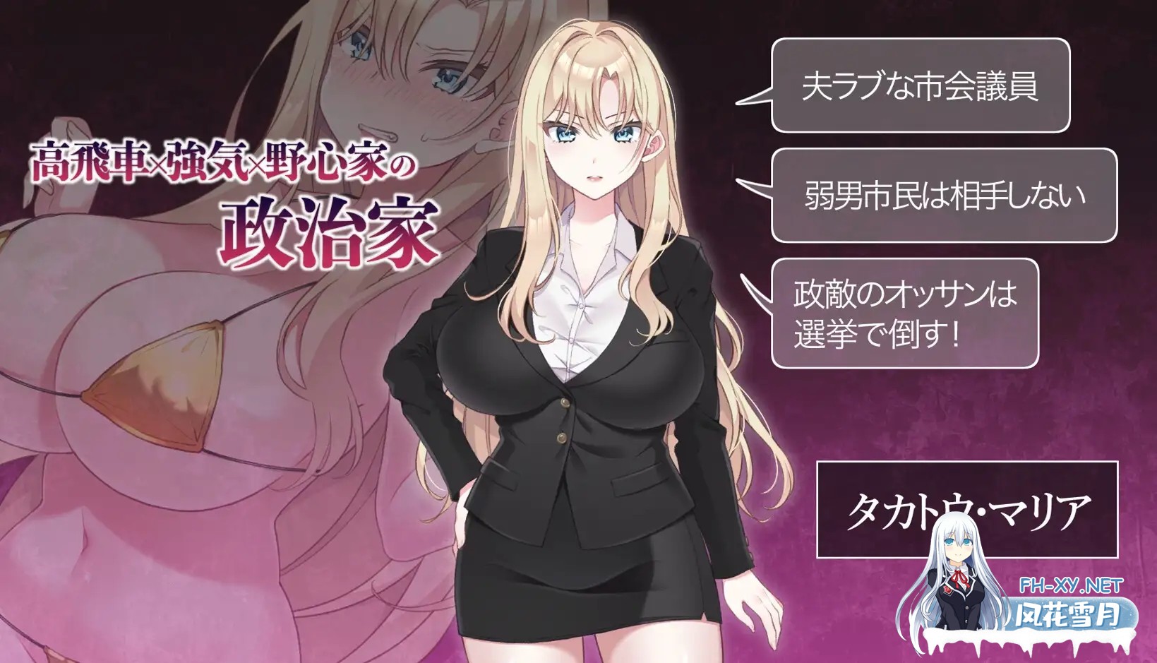 [SLG/生肉/人妻/NTR/羞辱/巨乳][RJ01546185/十二痴ん”Ju-Ni-Chin”社团]NTR POLITICS JP～爆乳政治家的选举活动记录！输给政敌什么的才不可能～/NTR POLITICS JP...-2.jpg