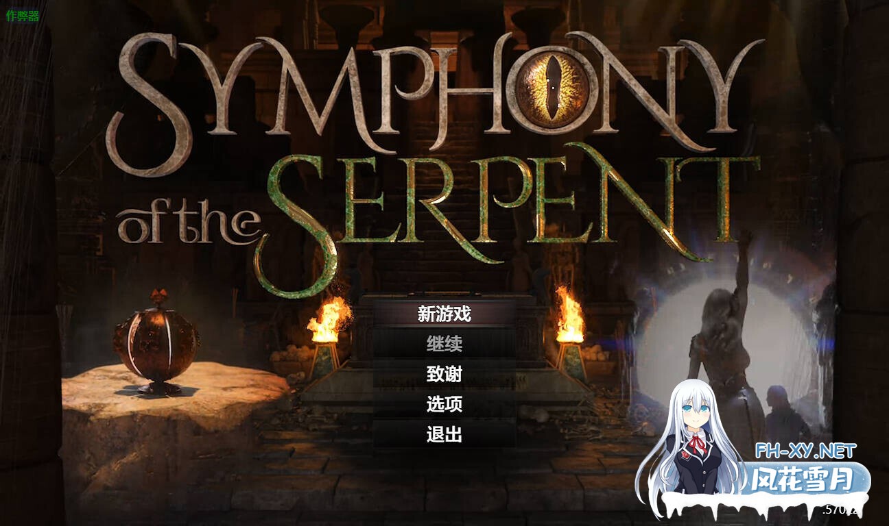 [欧美RPG/AI汉化/步兵全动态] 蛇之交响曲/Symphony of the Serpent V57022 AI汉化步兵版 [5G/更新]-1.jpg