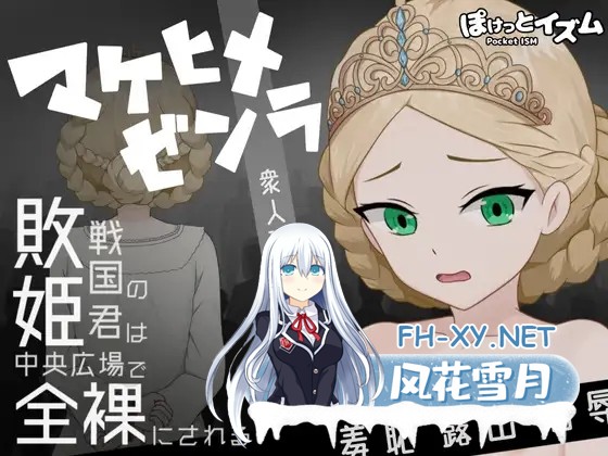 [RPG/汉化]败姬全裸 ～战败国的公主在中央广场被全裸示众～ マケヒメゼンラ ～敗戦国の姫君は中央広場で全裸にされる～Ver.1.0.1 AI汉化版[PC/1G]-1.jpg