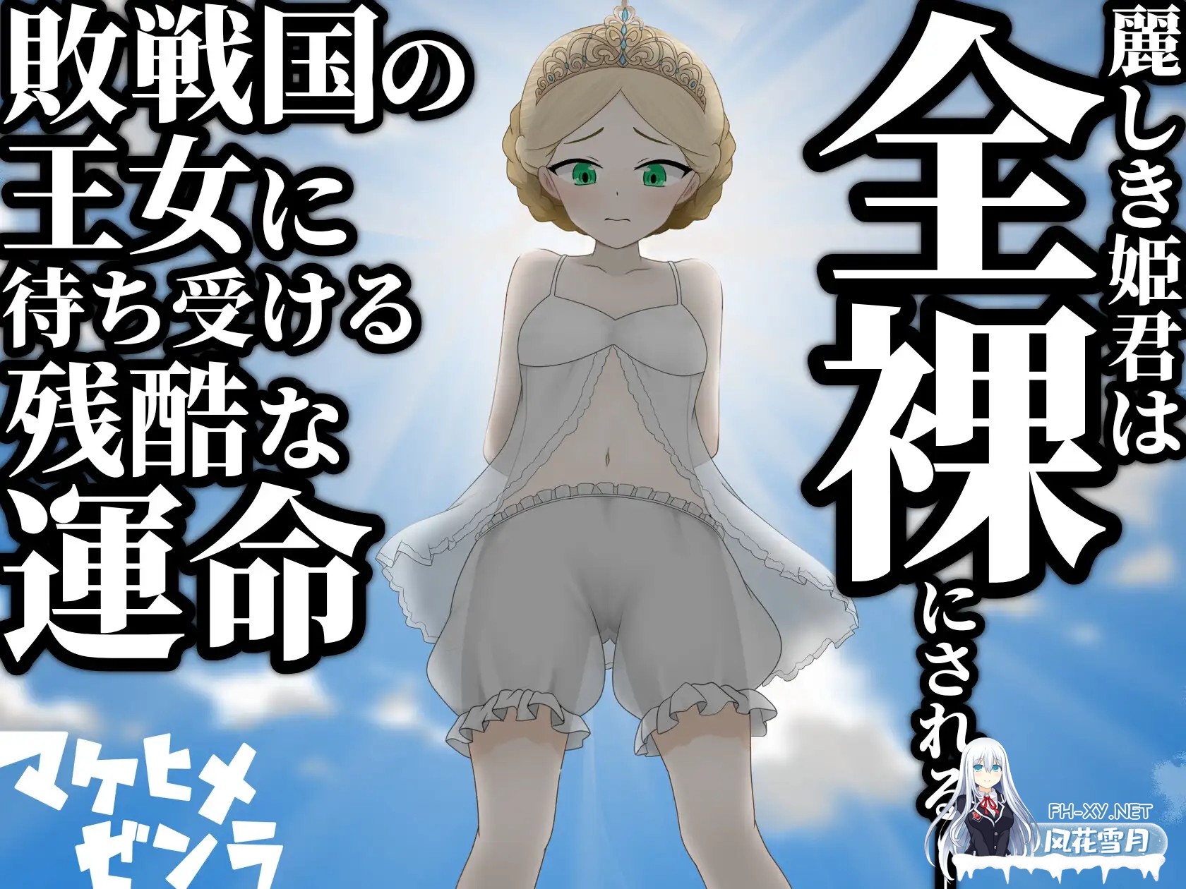 [RPG/汉化]败姬全裸 ～战败国的公主在中央广场被全裸示众～ マケヒメゼンラ ～敗戦国の姫君は中央広場で全裸にされる～Ver.1.0.1 AI汉化版[PC/1G]-3.jpg