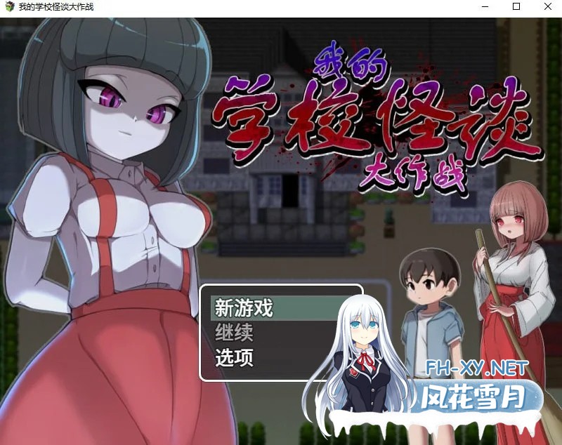 [PC][新作RPG/官中/小马拉大车/2D]我的学校怪谈大作战 エッチな学校の怪談 ～ボクのおねショタ妖怪大戦争～ 官方中文步兵版 [1.00GB]-1.jpg