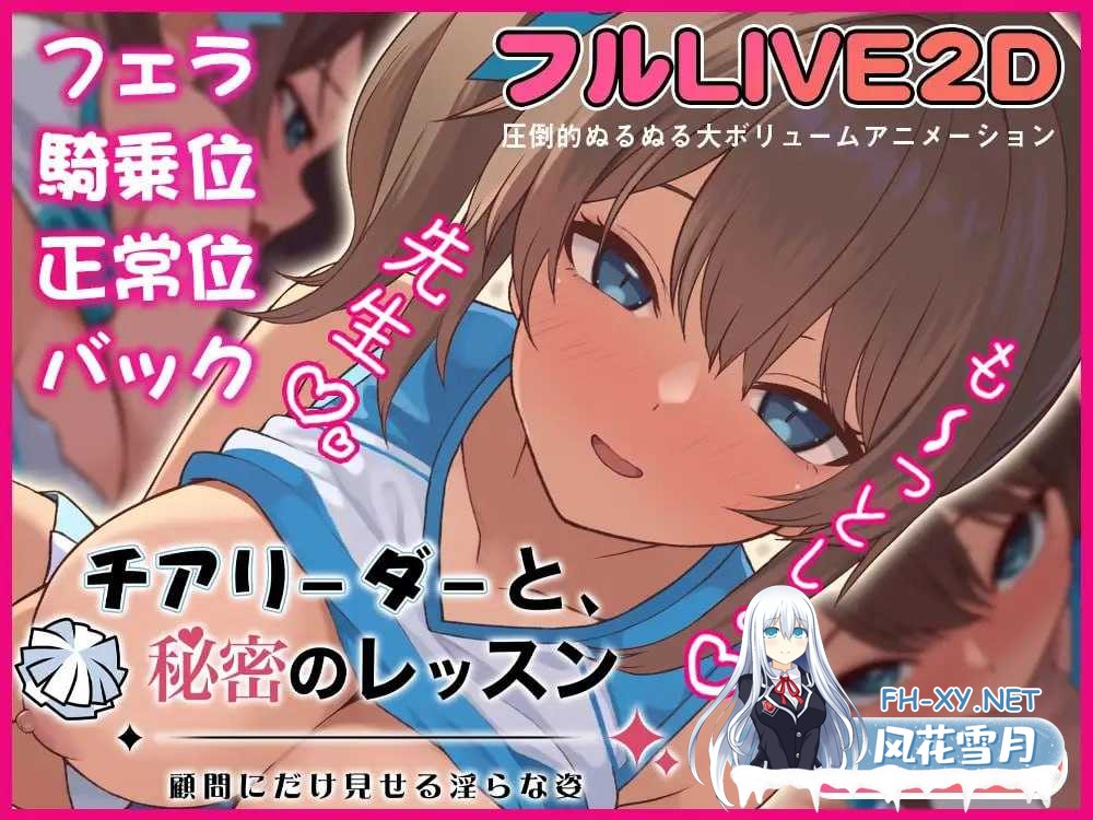 [PC][SLG/汉化/新作/2D]啦啦队少女的秘密课程 -只给顾问看的淫靡姿态-/チアリーダーと、秘密のレッスン-顧問にだけ見せる淫らな姿- [1.02GB]-1.jpg