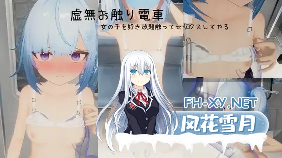 [互动3D游戏/官中/动态]虚无接触电车 虚無お触り電車 官方中文版[PC/600M]-1.jpg