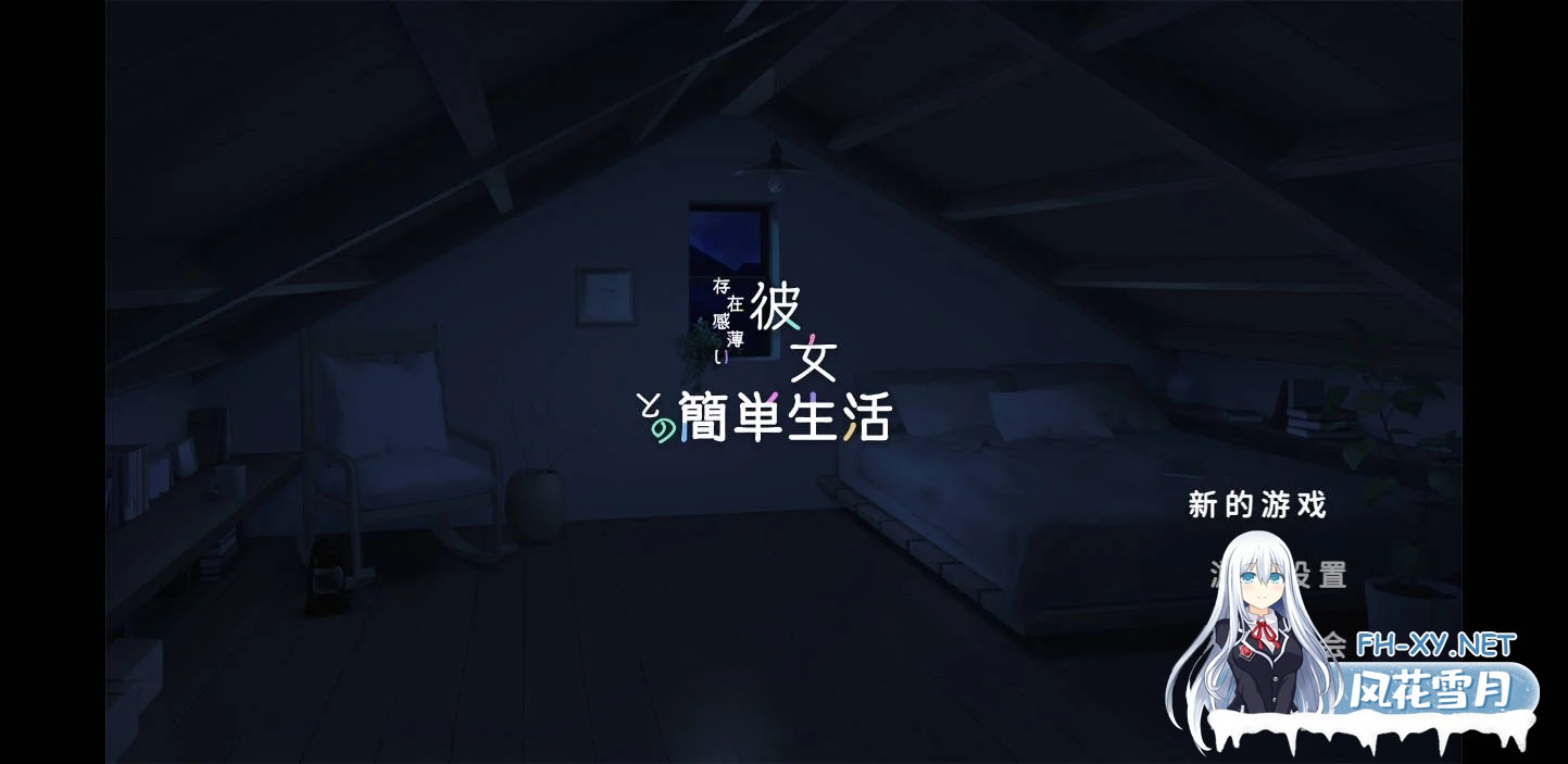 [PC][SLG/官中/动态/]和存在感薄弱的妹妹一起的简单生活/存在感薄い妹との簡単生活 Ver0.95F 官方中文 [2.50GB]-1.jpg