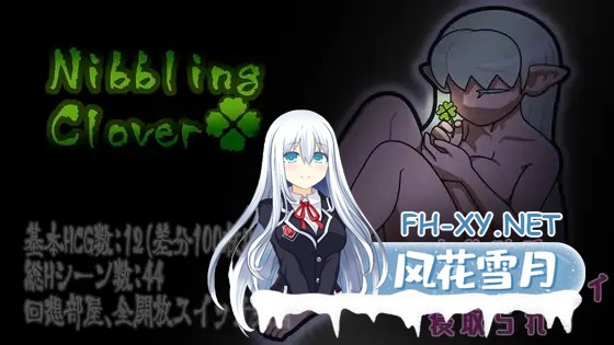 [RPG/汉化/NTR]轻咬・四叶草 Nibbling・Clover AI汉化版[PC/1.2G]-1.jpg