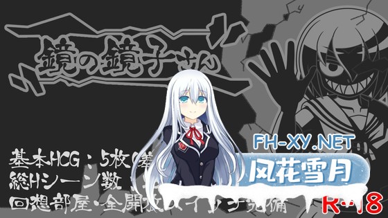 [RPG/汉化]镜中镜子小姐 鏡の鏡子さん v1.2.2 AI汉化版+全回想[PC/1.2G]-1.jpg