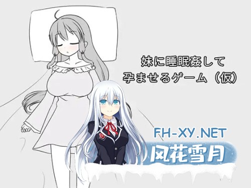 [SLG/PC] 催眠妹妹并使其怀孕的游戏 妹に睡眠○して孕ませるゲーム(仮) 官方中文版[101M]-1.jpg