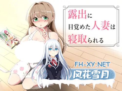 [RPG/PC] 沉溺于露出的人妻遭到ntr 露出に目覚めた人妻は寝取られる v1.02AI汉化 [585M]-1.jpg