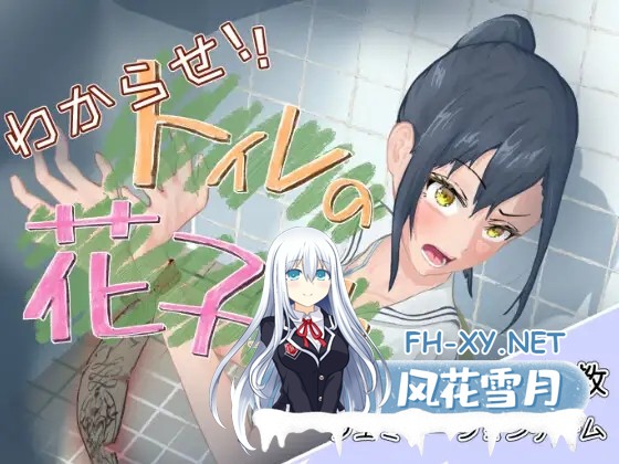 [PC][触摸调教SLG/动态/汉化/2D]让我来告诉你！厕所里的花子同学。 わからせ！トイレの花子さん。 v1.1 精翻汉化薄码版+全回想 [1.28GB]-2.jpg