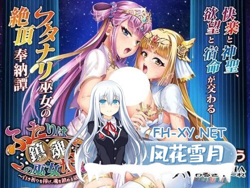 [ADV/PC] 两人是镇魂的巫女～献上白色祈祷、镇魂的仪式～ ふたりは鎮魂の巫女なり～白き祈りを捧げ、魂を鎮める儀～AI汉化 [2.28G]-1.jpg