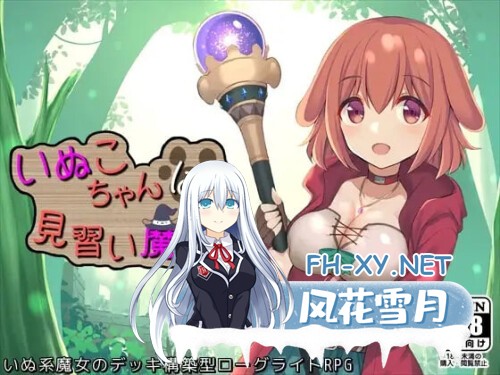 [RPG/PC] 见习魔女犬子酱 いぬこちゃんは見習い魔女 官方中文版 [856M]-1.jpg
