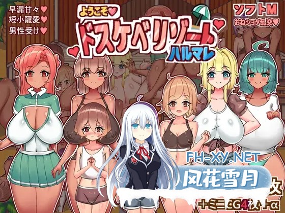 [日式RPG/AI汉化/PC+安卓] 欢迎来到春色满园度假村 ようこそ、ドスケベリゾートハルマレへ!AI汉化版[600M/更新]-1.jpg
