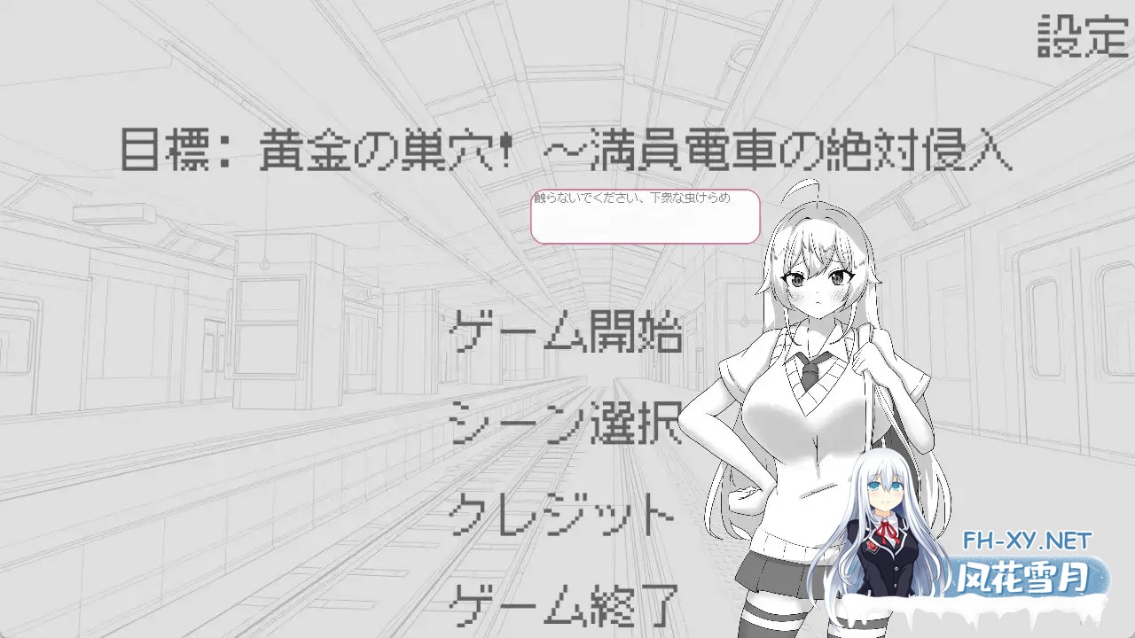 [PC][新作SLG/官中/动态/拉大车/2D]目标：黄金的巢穴！目標:黄金の巣穴！～満員電車の絶対侵入～官方中文版 [180MB]-2.jpg