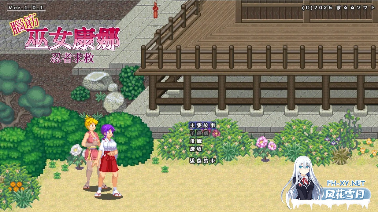 [日系ACT/官中/全动态/PC]肌肉脑巫女神奈 忍者村之危机 脑筋巫女康娜 忍者求救 脳筋巫女カンナ 忍の里の危機 Ver1.0.1 官方中文版[125M]-2.jpg