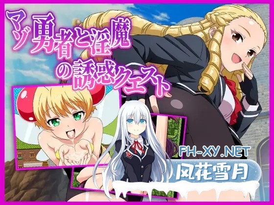 [后宫RPG/汉化]抖S勇者与魅魔的诱惑任务 マゾ勇者と淫魔の誘惑クエスト AI汉化版[PC/1.2G]-1.jpg