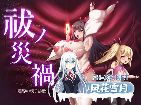 [PC][新作RPG/汉化/爆乳/2D]祓除灾祸 — 屈辱的亲子排泄 — 祓ノ災禍 ー屈辱の親子排泄ー AI汉化版 [1.57GB]-1.jpg