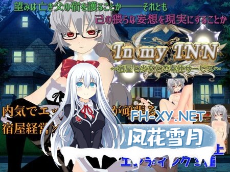 [RPG/机翻+AI文本/口交/多P]在我家旅店 ～宿屋女孩与贴心服务～/In my INN ～宿屋と少女とご奉仕サービス～[PC/620M]-1.jpg