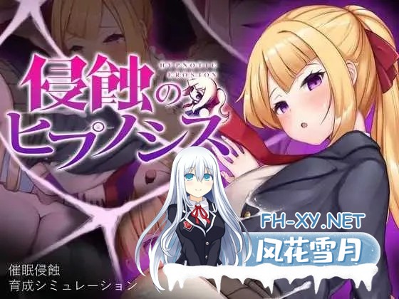 [PC][SLG/官中/步兵/2D]催眠之蚀/侵蝕のヒプノシス 官方中文步兵版 [1.49GB]-1.jpg