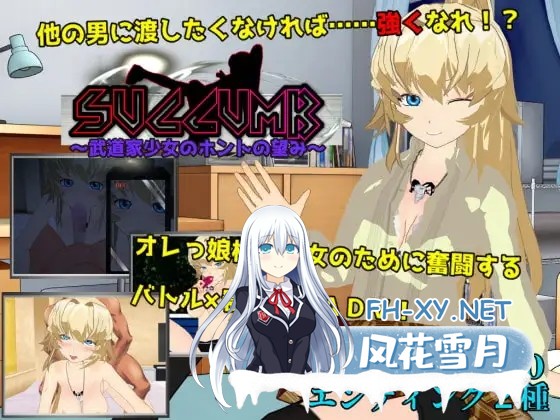 [RPG/机翻+AI文本/NTR/淫乱/多P/露出][RJ322871/唐揚げトマト社团]屈服～武道少女的真实愿望～/SUCCUMB ～武道家少女のホントの望み～[PC/1.80G]-2.jpg