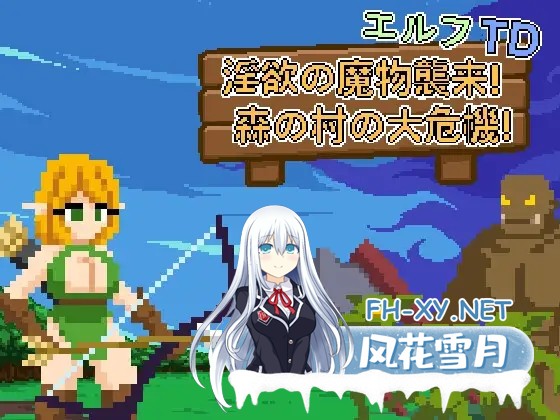 [SLG/DL官中/像素/精灵/异种X/中出/强X][RJ01583959/Lemon dead dragon社团]艾露芙塔防 - 淫欲魔物来袭！森林村庄大危机！/エルフTD- 淫欲の魔物襲来！森の...-2.jpg