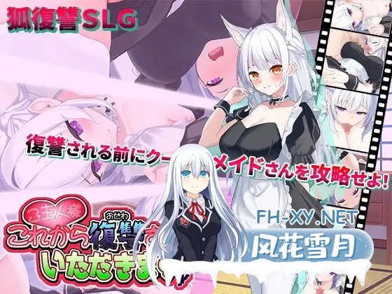 [互动SLG/AI汉化/全动态] 主人,接下来请允许我向您复仇 ご主人様、これから復讐させていただきます v1.0.4 AI汉化版+存档[1.3G/新作]-7.jpg